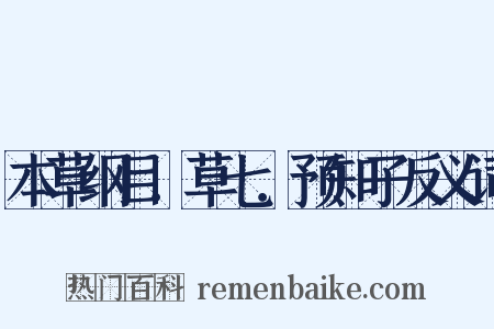 本草纲目．草七．预知子反义词是什么意思的图片